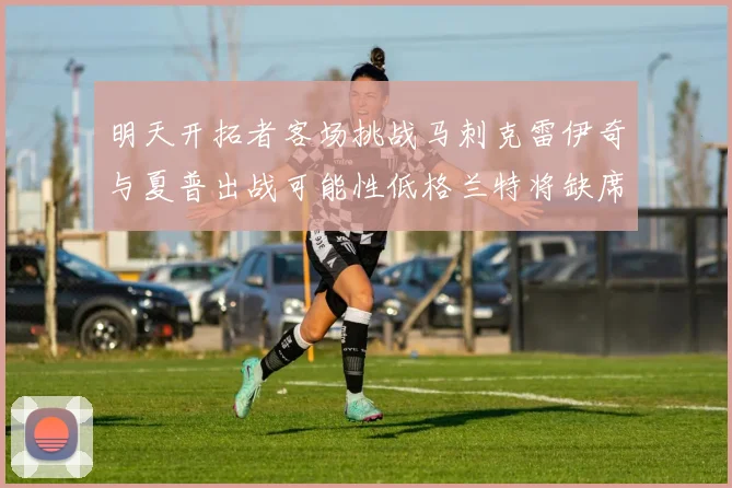 明天开拓者客场挑战马刺克雷伊奇与夏普出战可能性低格兰特将缺席比赛