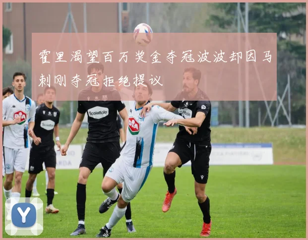 霍里渴望百万奖金夺冠波波却因马刺刚夺冠拒绝提议