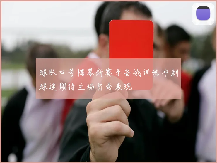 球队口号揭幕新赛季备战训练冲刺球迷期待主场首秀表现
