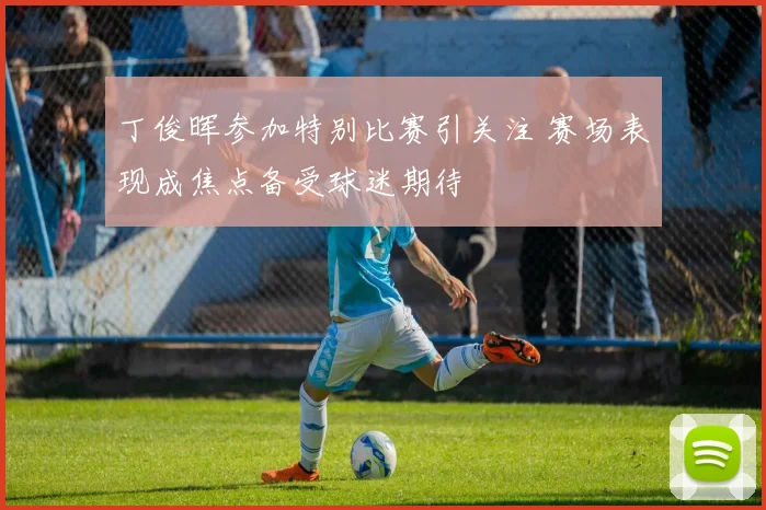 丁俊晖参加特别比赛引关注 赛场表现成焦点备受球迷期待