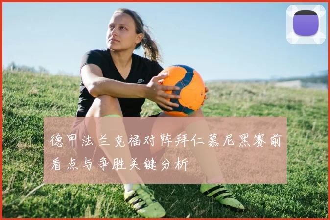 德甲法兰克福对阵拜仁慕尼黑赛前看点与争胜关键分析
