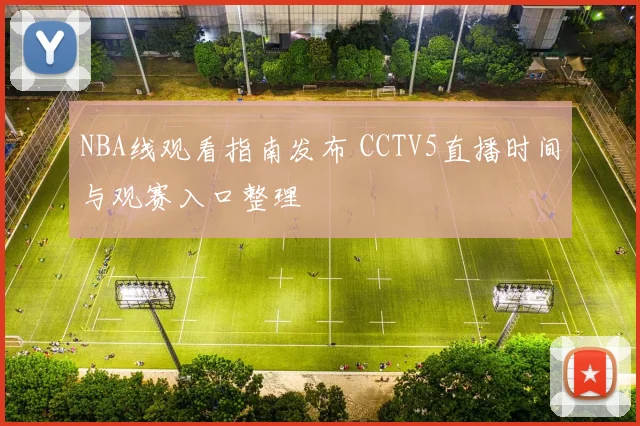 NBA线观看指南发布 CCTV5直播时间与观赛入口整理