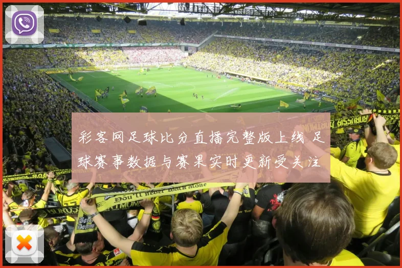 彩客网足球比分直播完整版上线 足球赛事数据与赛果实时更新受关注
