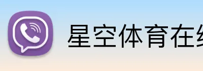 星空体育在线登录官网 logo
